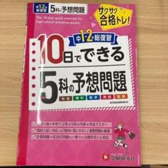 中1・2の総復習　サクサク合格トレ！10日でできる　受験研究社　（83）