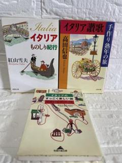 イタリア満喫“おすすめ旅行紀”　3冊セット