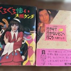 大槻ケンヂ ぐるぐる使い & 行きそで行かないとこへ行こう