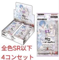 ユニオンアリーナ　Re:ゼロから始める異世界生活　SR以下4コン