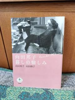 向田邦子 暮しの愉しみ 美品