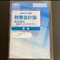 財務会計論・管理会計論・監査論・企業法コンパクトサマリー CPA 管理会計論・財務会計論 コンパクトサマリーセット