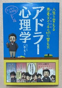 アドラー心理学 人生を変える思考スイッチの切り替え方 スッキリわかる!
