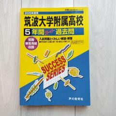 筑波大学附属高等学校 5年間スーパー過去