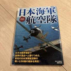 日本軍　海軍航空隊　アルバム 2025年最新】日本海軍航空隊の人気アイテム - メルカリ