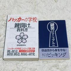 2025年最新】ハッカーの学校 鍵開けの教科書の人気アイテム