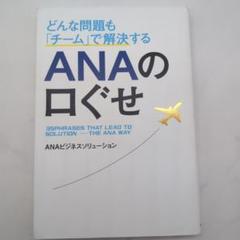 どんな問題も「チーム」で解決するANAの口ぐせ