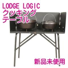 ✅アメリカNo.1 ☘ロッジ クッキングテーブル A5-7 キャンプ アウトドア ロッジ クッキングテーブル A5-7 – aandfonlinestore