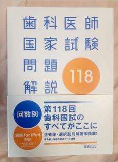 2025年最新】118回歯科国試の人気アイテム - メルカリ