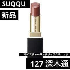 【新品未使用】SUQQU モイスチャーリッチリップスティック126紅憂 限定 モイスチャー リッチ リップスティック 126 紅憂 - BENIUREI