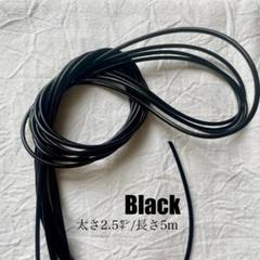 〖 革紐 ブラック 2.5㎜ 〗５ｍ 牛革 紐 本革 レザークラフト 黒革紐