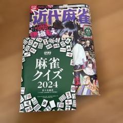 近代麻雀2024年2月号（DVD、小冊子付き） - メルカリ