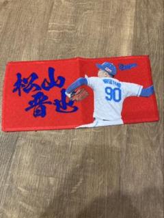 中日ドラゴンズ 松山晋也 シークレットミニミニタオル② ドラゴンズショップ限定