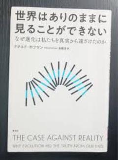 世界はありのままに見ることができない なぜ進化は私たちを真実から遠ざけたのか