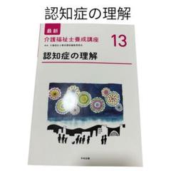 即購入⭕️ 認知症の理解　教科書