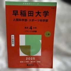 【専用】早稲田大学 人間科学部 赤本 1997～2024 早稲田大学（人間科学部・スポーツ科学部）｜「赤本」の教学社