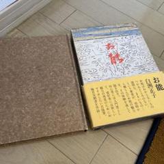 お能 昭和49年 初版 ケース入