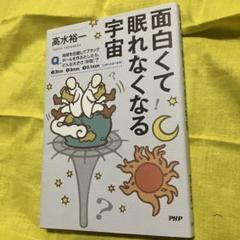 面白くて眠れなくなる宇宙