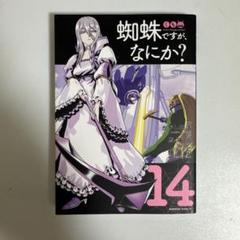 蜘蛛ですが、なにか？ 14巻セット まとめ売り 初版 チラシ付き 匿名配送 蜘蛛ですが、なにか? 14 - メルカリ