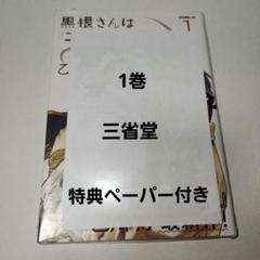 黒根さんはニャーと鳴かない(1巻)池袋三省堂特典付き　初版