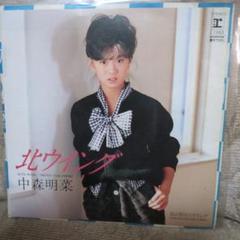 直筆サイン付き 中森明菜 シングルレコード 北ウイング 貴重/美品 直筆サイン付 中森明菜 シングルレコード 北ウイング 1枚
