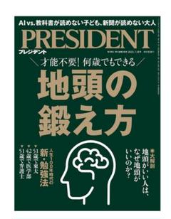 プレジデント2025年7/18号 地頭の鍛え方
