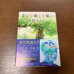 青くて痛くて脆い