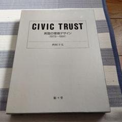 CIVIC TRUST 英国の環境デザイン 1978―1991 CIVIC TRUST 英国の環境デザイン 1978―1991 - メルカリ