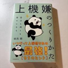 上機嫌のつくりかた : 自分も周りも幸せになる