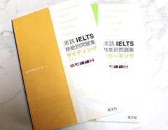実践 IELTS 技能別問題集 2冊セット