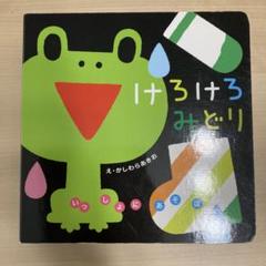 絵本10冊 あかあかくろくろ けろけろみどり もよう はいどうぞ など けろけろみどり (いっしょにあそぼ) 0~2歳児向け 絵本 | かしわ