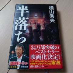 美品★半落ち／横山秀夫のサムネイル