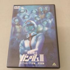 劇場版 機動戦士ガンダムⅢ めぐりあい宇宙編/特別版