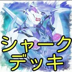 遊戯王 - 【シャーク デッキ】未開封プロテクター付き/神代凌牙