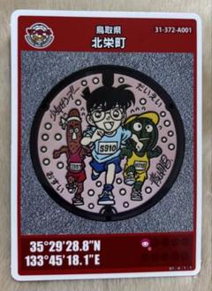 【マンホールカード】鳥取県北栄町 ★名探偵コナン★配布終了 マンホールカード 鳥取県北栄町 名探偵コナン 配布終了 - メルカリ
