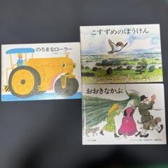 絵本3冊セット・福音館書店　ローラー・かぶ・こすずめ