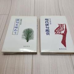 春 川崎展宏全句集』（はる かわさきてんこうぜんくしゅう