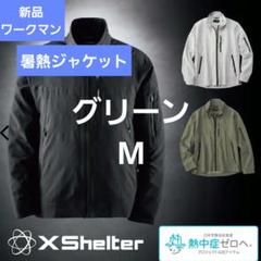 残2 Mサイズ セージグリーン エックスシェルター 暑熱ジャケット ワークマン エックスシェルター 暑熱ジャケット セージグリーン ワークマン