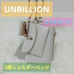 2025年最新】unbillion ショルダーバッグの人気アイテム - メルカリ
