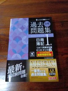 23年11月検定対策 合格するための過去問題集 日商簿記1級