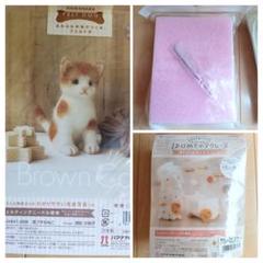 羊毛フェルト作成キット 茶ブチの猫 おしりフェイスマスコットねこ スターター