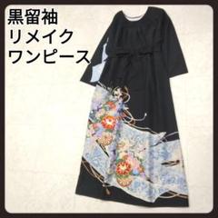 ハンドメイド　[超美品] 留袖からリメイク　ワンピースドレス　コサージュ付き 留袖からドレス