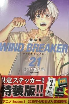 WINDBREAKER 21巻 特装版