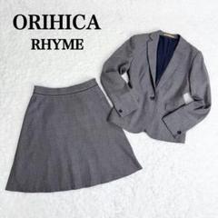 ☆美品☆オリヒカ スカートスーツ セットアップ カシミヤ混 近年