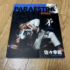 佐々 幸範 パラエストラ柔術 矛 盾 ブラジリアン柔術 DVD 付属２冊セット パラエストラ柔術 盾 (晋遊舎ムック) | 佐々 幸範 |本 | 通販