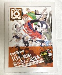 ハイキュー‼︎ 10th クロニクル グッズ付き同梱版 新品未開封【値下げ中】 ハイキュー!! 10thクロニクル グッズ付き同梱版／古舘 春一
