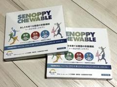 セノッピーチュアブル未開封品1箱 SENOPPY CHEWABLEセノッピーチュアブル 30日分未開封＋18袋