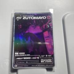 2025年最新】zutomayo cardの人気アイテム - メルカリ