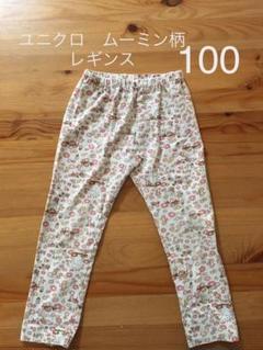 ユニクロ UNIQLO ムーミン柄 10分丈 レギンス パンツ 100cm