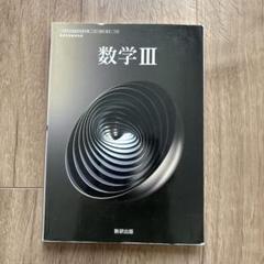 数学III 数研出版
